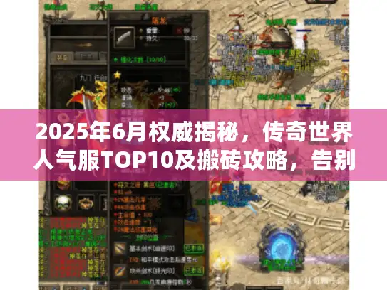 2025年6月权威揭秘，传奇世界人气服TOP10及搬砖攻略，告别选服纠结！