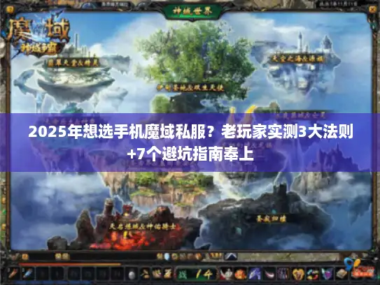 2025年想选手机魔域私服？老玩家实测3大法则+7个避坑指南奉上
