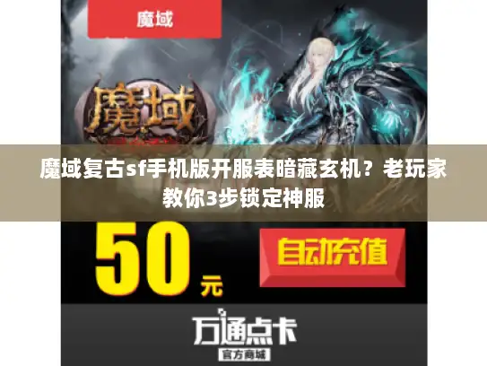 魔域复古sf手机版开服表暗藏玄机？老玩家教你3步锁定神服