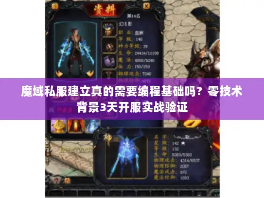 魔域私服建立真的需要编程基础吗？零技术背景3天开服实战验证