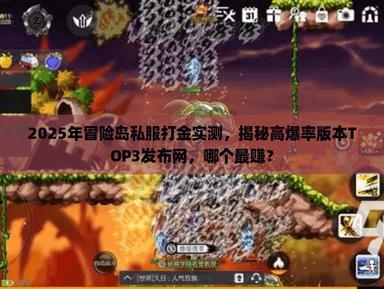 2025年冒险岛私服打金实测，揭秘高爆率版本TOP3发布网，哪个最赚？