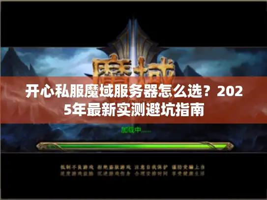 开心私服魔域服务器怎么选？2025年最新实测避坑指南