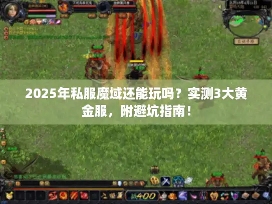2025年私服魔域还能玩吗?实测3大黄金服,附避坑指南! 2025年私服魔域还能玩吗?实测3大黄金服,附避坑指南!
