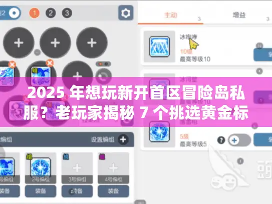 2025 年想玩新开首区冒险岛私服？老玩家揭秘 7 个挑选黄金标准