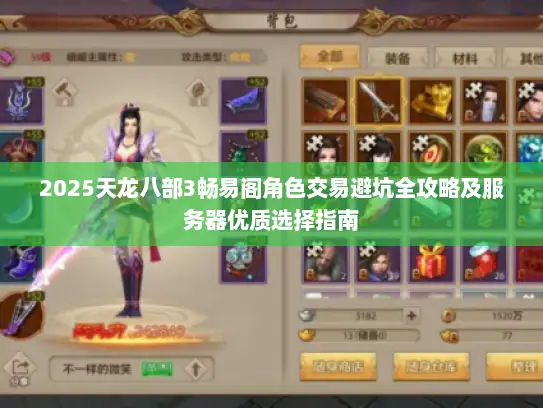 2025天龙八部3畅易阁角色交易避坑全攻略及服务器优质选择指南 2025天龙八部3畅易阁角色交易避坑全攻略及服务器优质选择指南