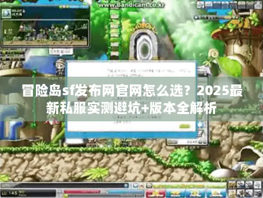 冒险岛sf发布网官网怎么选？2025最新私服实测避坑+版本全解析