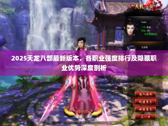 2025天龙八部最新版本，各职业强度排行及隐藏职业优势深度剖析