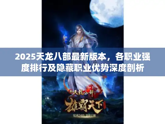 2025天龙八部最新版本，各职业强度排行及隐藏职业优势深度剖析