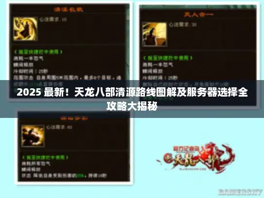 2025 最新！天龙八部清源路线图解及服务器选择全攻略大揭秘