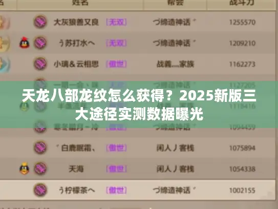 天龙八部龙纹怎么获得？2025新版三大途径实测数据曝光