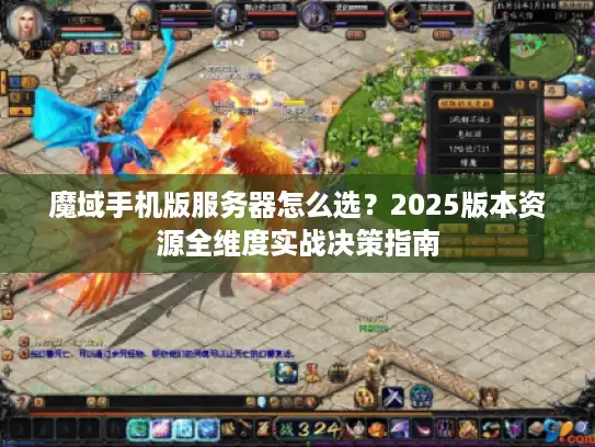 魔域手机版服务器怎么选？2025版本资源全维度实战决策指南