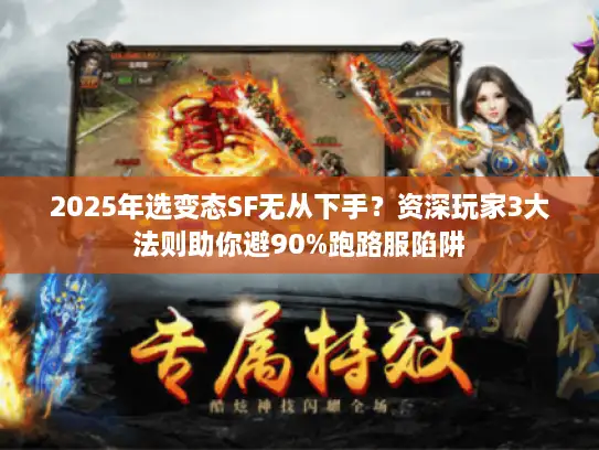 2025年选变态SF无从下手？资深玩家3大法则助你避90%跑路服陷阱