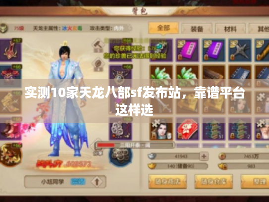 实测10家天龙八部sf发布站,靠谱平台这样选 实测10家天龙八部sf发布站,靠谱平台这样选