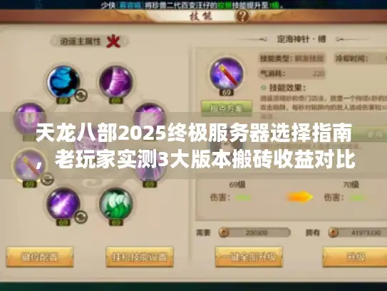 天龙八部2025终极服务器选择指南，老玩家实测3大版本搬砖收益对比