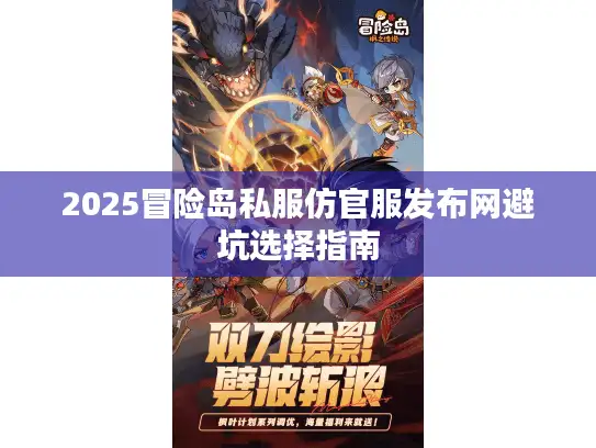 2025冒险岛私服仿官服发布网避坑选择指南