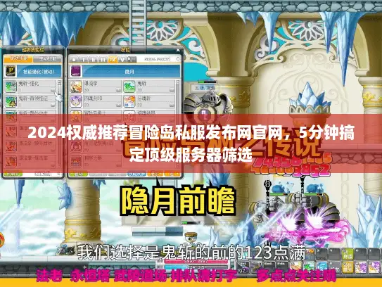 2024权威推荐冒险岛私服发布网官网，5分钟搞定顶级服务器筛选