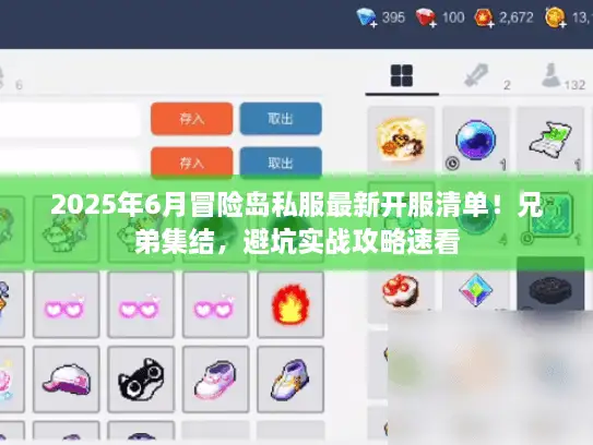 2025年6月冒险岛私服最新开服清单！兄弟集结，避坑实战攻略速看