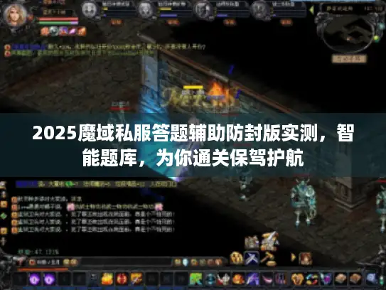 2025魔域私服答题辅助防封版实测，智能题库，为你通关保驾护航