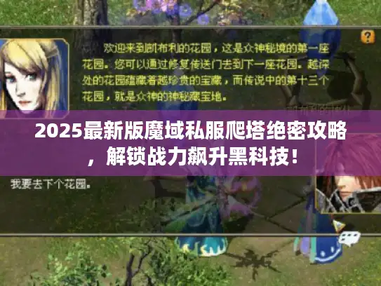 2025最新版魔域私服爬塔绝密攻略，解锁战力飙升黑科技！