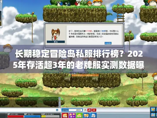 长期稳定冒险岛私服排行榜?2025年存活超3年的老牌服实测数据曝光 长期稳定冒险岛私服排行榜?2025年存活超3年的老牌服实测数据曝光