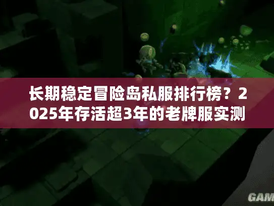 长期稳定冒险岛私服排行榜?2025年存活超3年的老牌服实测数据曝光 长期稳定冒险岛私服排行榜?2025年存活超3年的老牌服实测数据曝光