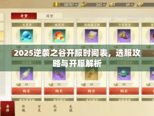 2025逆袭之谷开服时间表，选服攻略与开服解析