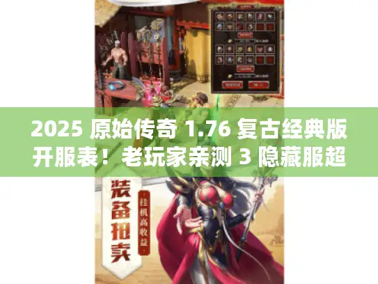 2025 原始传奇 1.76 复古经典版开服表！老玩家亲测 3 隐藏服超稳定