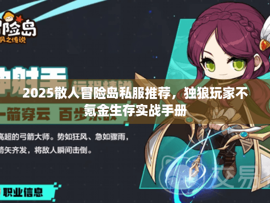 2025散人冒险岛私服推荐，独狼玩家不氪金生存实战手册