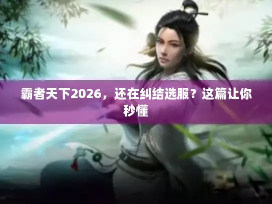 霸者天下2026，还在纠结选服？这篇让你秒懂