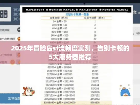 2025年冒险岛sf流畅度实测，告别卡顿的5大服务器推荐