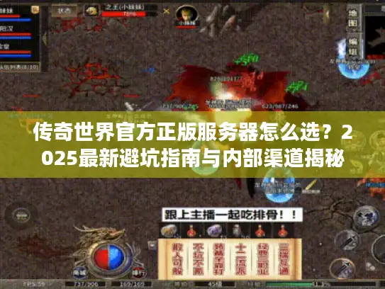 传奇世界官方正版服务器怎么选？2025最新避坑指南与内部渠道揭秘