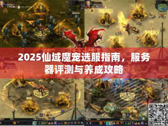2025仙域魔宠选服指南，服务器评测与养成攻略