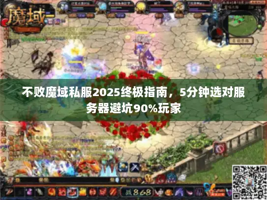 不败魔域私服2025终极指南,5分钟选对服务器避坑90%玩家 不败魔域私服2025终极指南,5分钟选对服务器避坑90%玩家