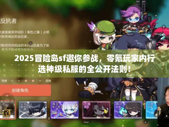 2025冒险岛sf邀你参战，零氪玩家内行选神级私服的全公开法则！