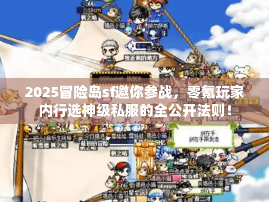 2025冒险岛sf邀你参战，零氪玩家内行选神级私服的全公开法则！