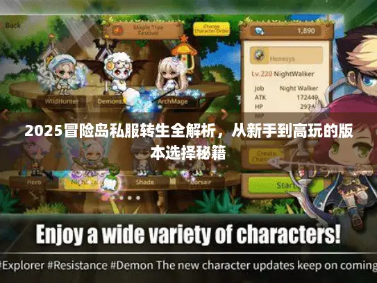2025冒险岛私服转生全解析，从新手到高玩的版本选择秘籍