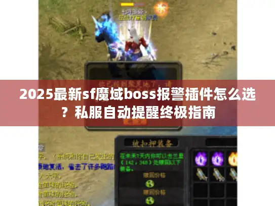 2025最新sf魔域boss报警插件怎么选？私服自动提醒终极指南
