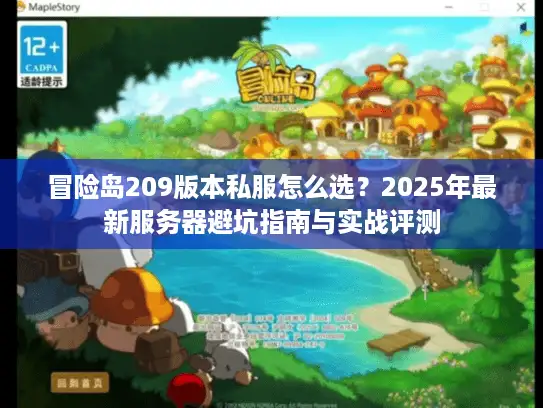 冒险岛209版本私服怎么选？2025年最新服务器避坑指南与实战评测