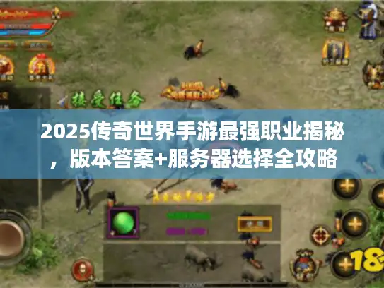 2025传奇世界手游最强职业揭秘，版本答案+服务器选择全攻略