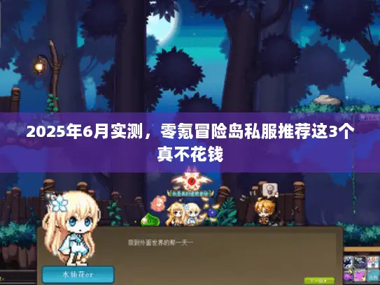 2025年6月实测，零氪冒险岛私服推荐这3个真不花钱
