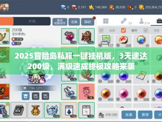2025冒险岛私服一键挂机版，3天速达200级，满级速成终极攻略来袭