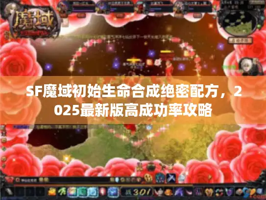 SF魔域初始生命合成绝密配方，2025最新版高成功率攻略