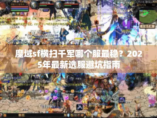 魔域sf横扫千军哪个服最稳？2025年最新选服避坑指南