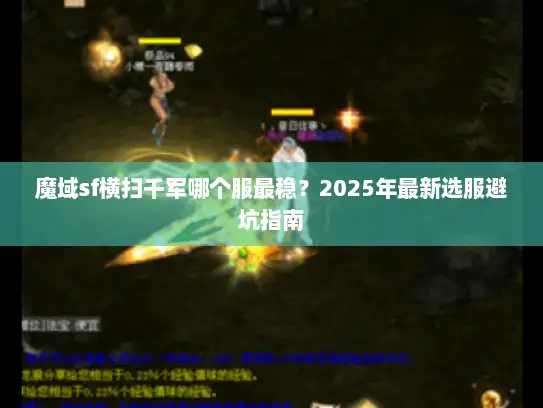 魔域sf横扫千军哪个服最稳？2025年最新选服避坑指南