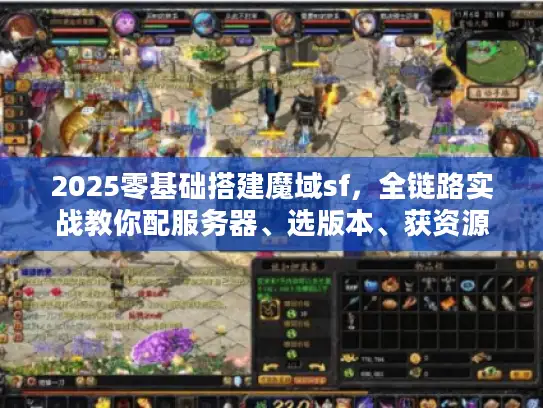 2025零基础搭建魔域sf，全链路实战教你配服务器、选版本、获资源