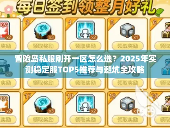 冒险岛私服刚开一区怎么选？2025年实测稳定服TOP5推荐与避坑全攻略