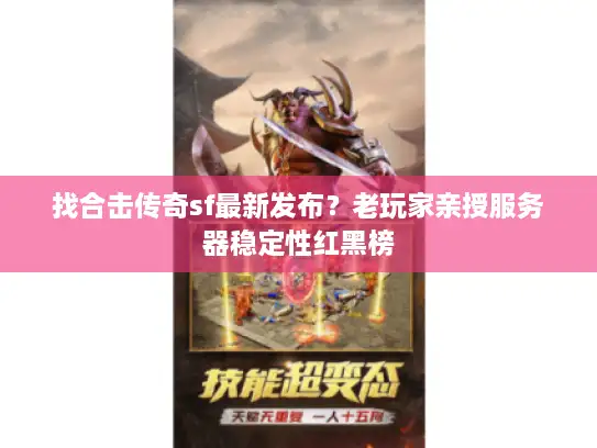 找合击传奇sf最新发布？老玩家亲授服务器稳定性红黑榜