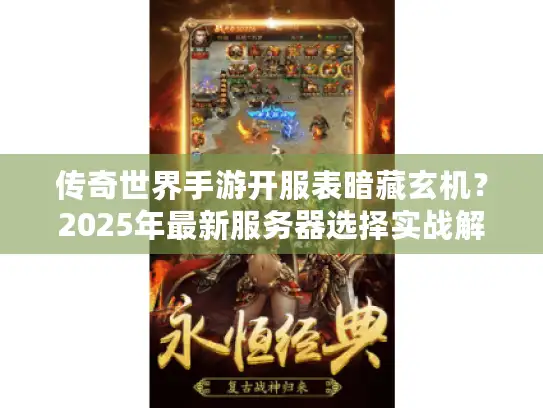 传奇世界手游开服表暗藏玄机？2025年最新服务器选择实战解析