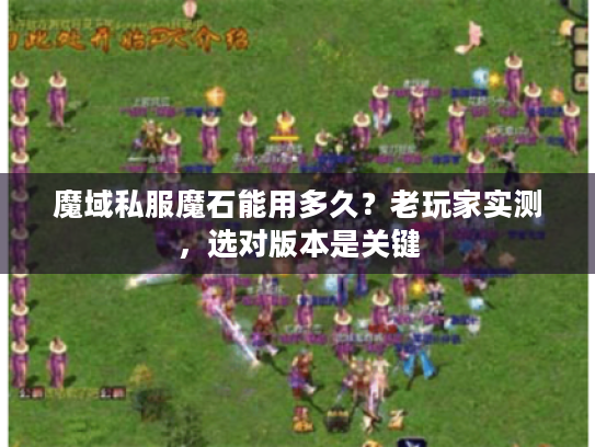 魔域私服魔石能用多久？老玩家实测，选对版本是关键