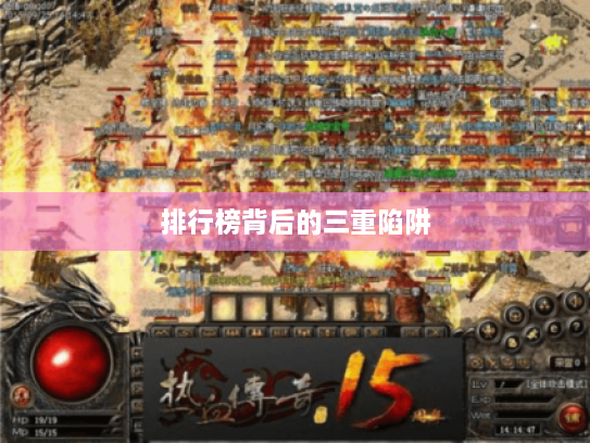 排行榜背后的三重陷阱